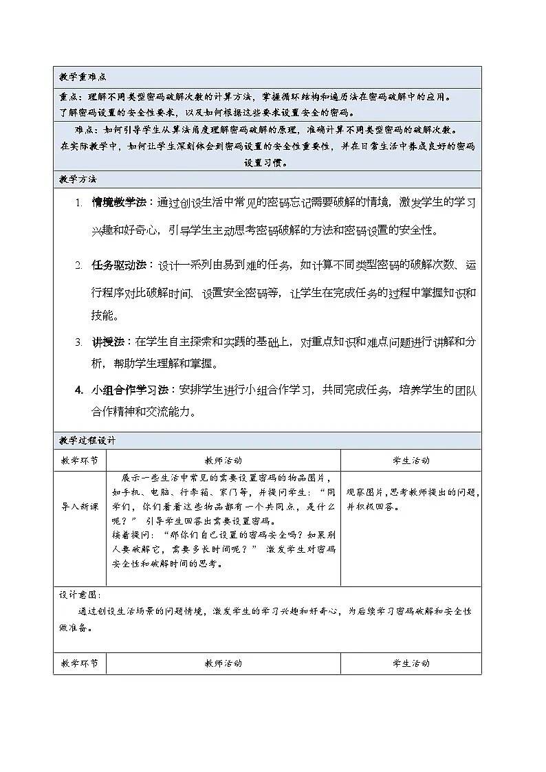 简单密码易破解（教案）2024-2025学年五年级全一册信息技术人教版第2页