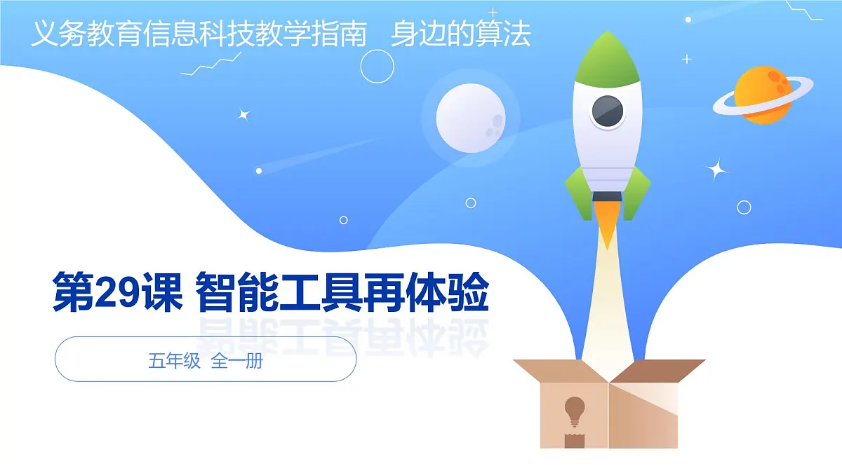 第29课+智能工具再体验（课件）2024-2025学年五年级全一册信息科技人教版第1页