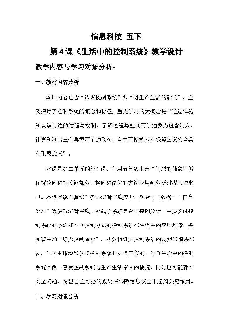 第4课 生活中的控制系统（教案）2025-2026学年五年级下册信息技术浙教版第1页