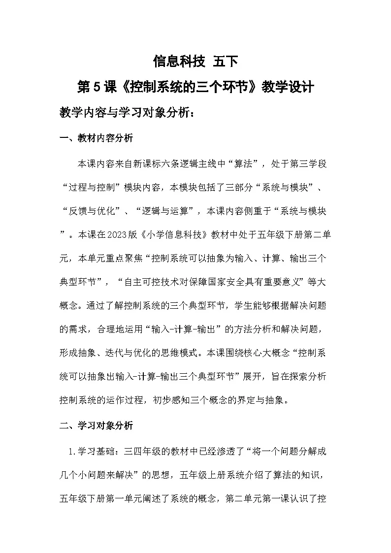 第5课 控制系统的三个环节（教案）2025-2026学年五年级下册信息技术浙教版第1页
