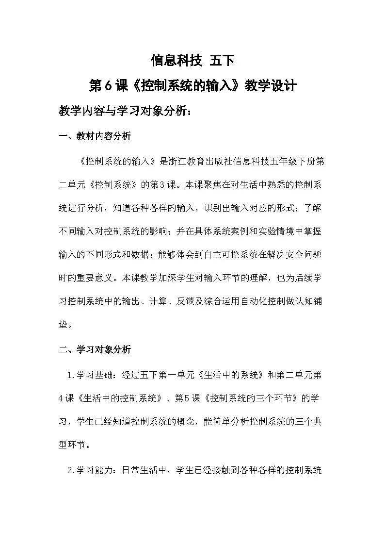 第6课 控制系统的输入（教案）2025-2026学年五年级下册信息技术浙教版第1页