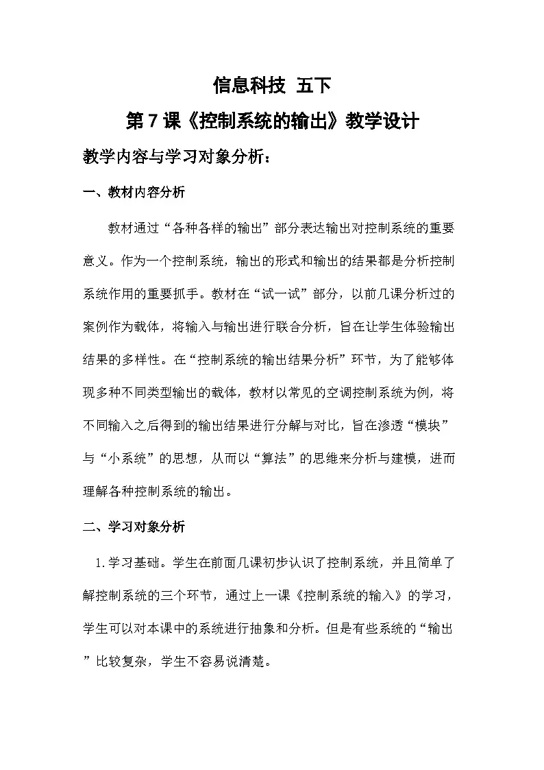 第7课 控制系统的输出（教案）2025-2026学年五年级下册信息技术浙教版第1页