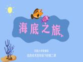 海底之旅（课件）2024-2025学年四年级下册信息技术河大音像版