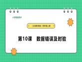【人教版】四年級信息技術(shù)  第10課 數(shù)據(jù)錯誤及時驗 （課件+教案）