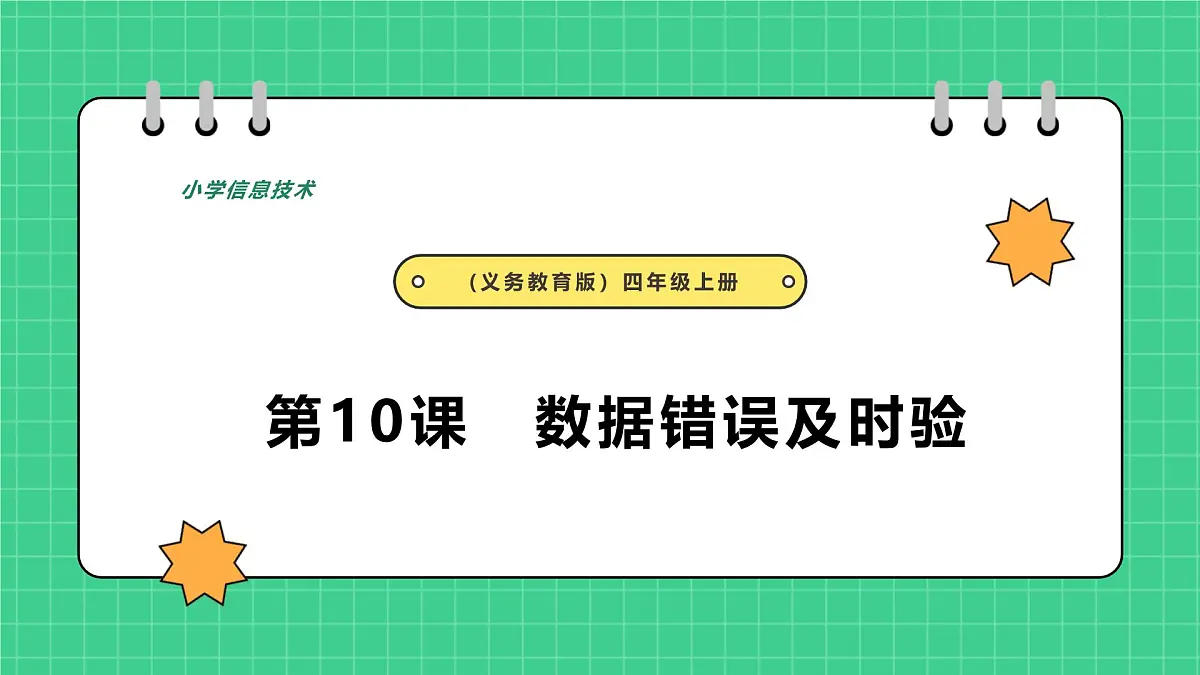第10课　数据错误及时验第1页