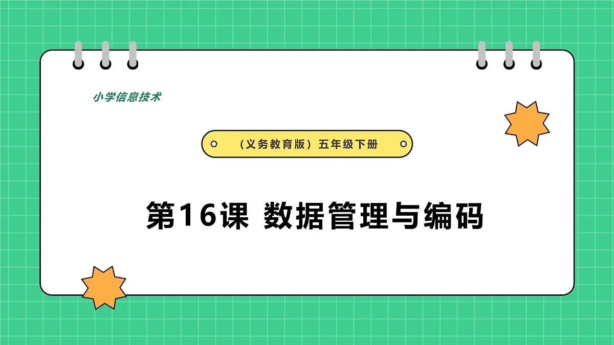 第16课 数据管理与编码第1页