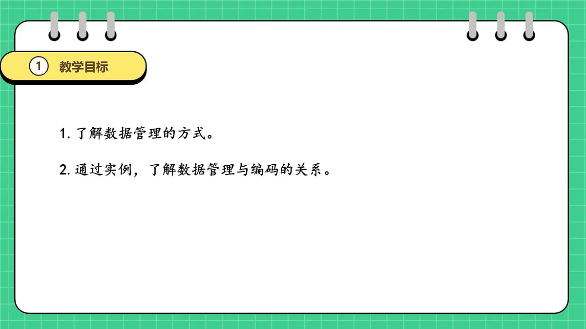 第16课 数据管理与编码第3页