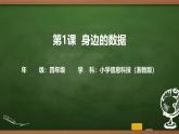 第1課 身邊的數(shù)據(jù) 課件 2025-2026學年四年級上冊信息技術(shù)浙教版