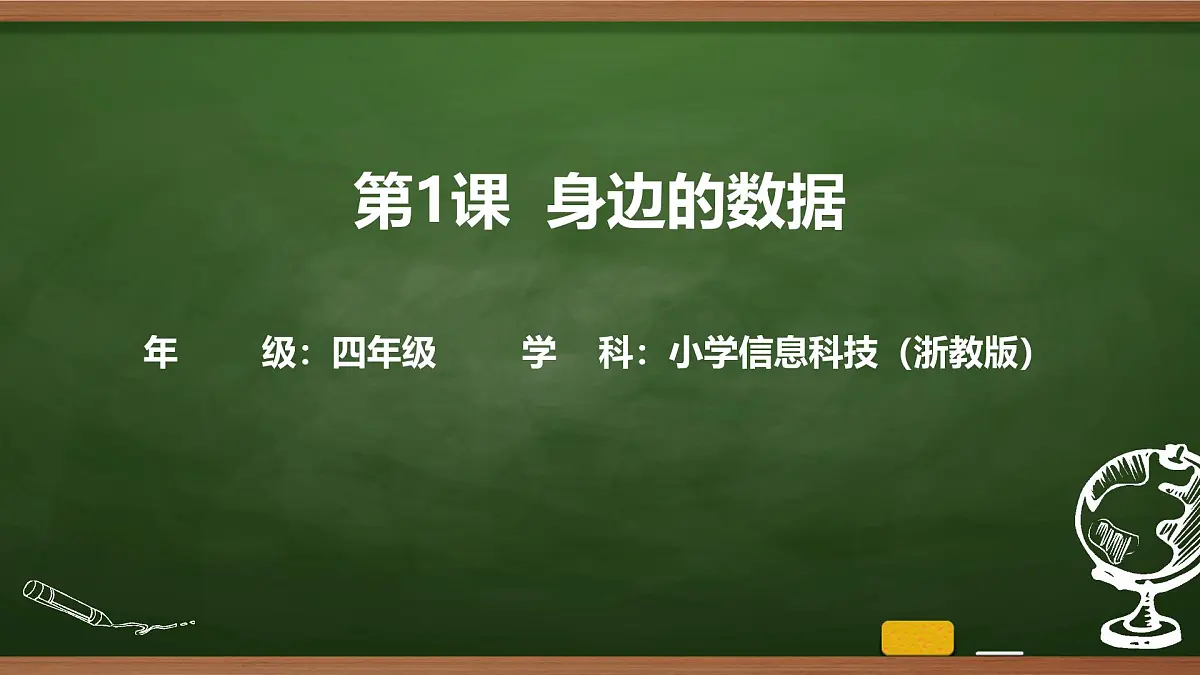 第1课 身边的数据 课件 2025-2026学年四年级上册信息技术浙教版第1页