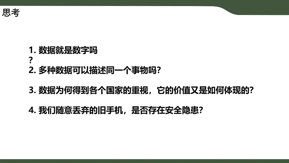 第1课 身边的数据 课件 2025-2026学年四年级上册信息技术浙教版第2页