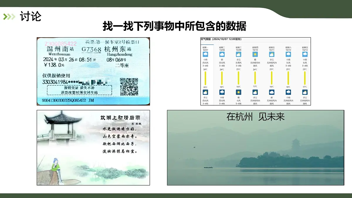 第1课 身边的数据 课件 2025-2026学年四年级上册信息技术浙教版第4页