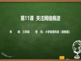 第11課 關(guān)注網(wǎng)絡(luò)痕跡 課件 2025-2026學(xué)年 三年級上冊信息技術(shù)浙教版