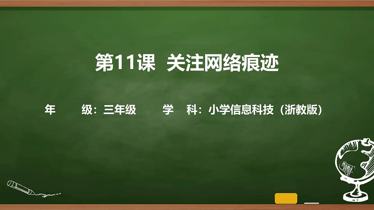第11课 关注网络痕迹 课件 2025-2026学年 三年级上册信息技术浙教版第1页