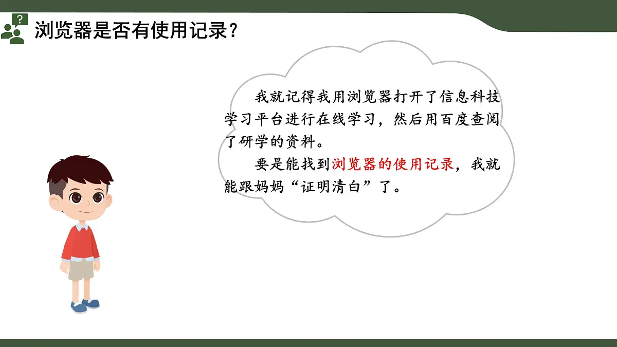 第11课 关注网络痕迹 课件 2025-2026学年 三年级上册信息技术浙教版第4页