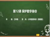 第12課 保護數(shù)字身份 課件 2025-2026學(xué)年 三年級上冊信息技術(shù)浙教版