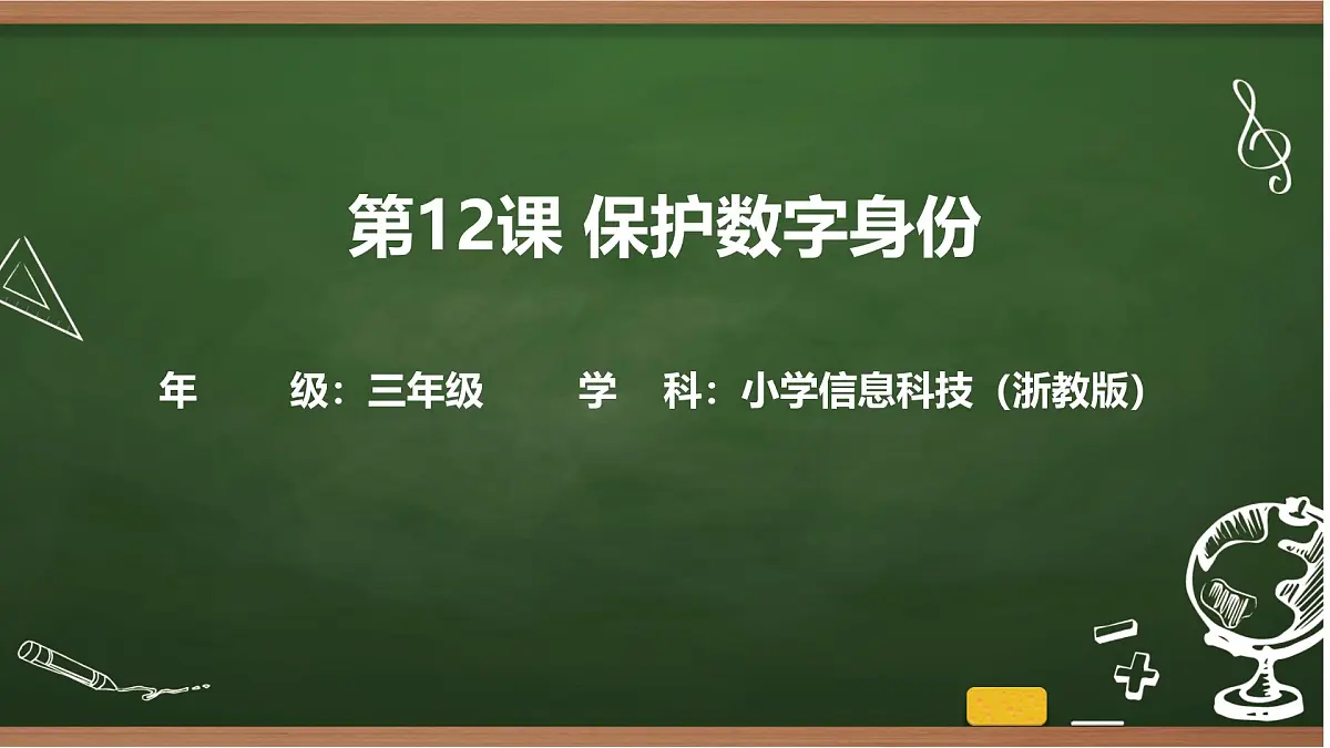 第12课 保护数字身份 课件 2025-2026学年 三年级上册信息技术浙教版第1页