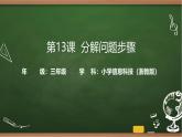 第13課 分解問(wèn)題步驟 課件 2025-2026學(xué)年 三年級(jí)上冊(cè)信息技術(shù)浙教版