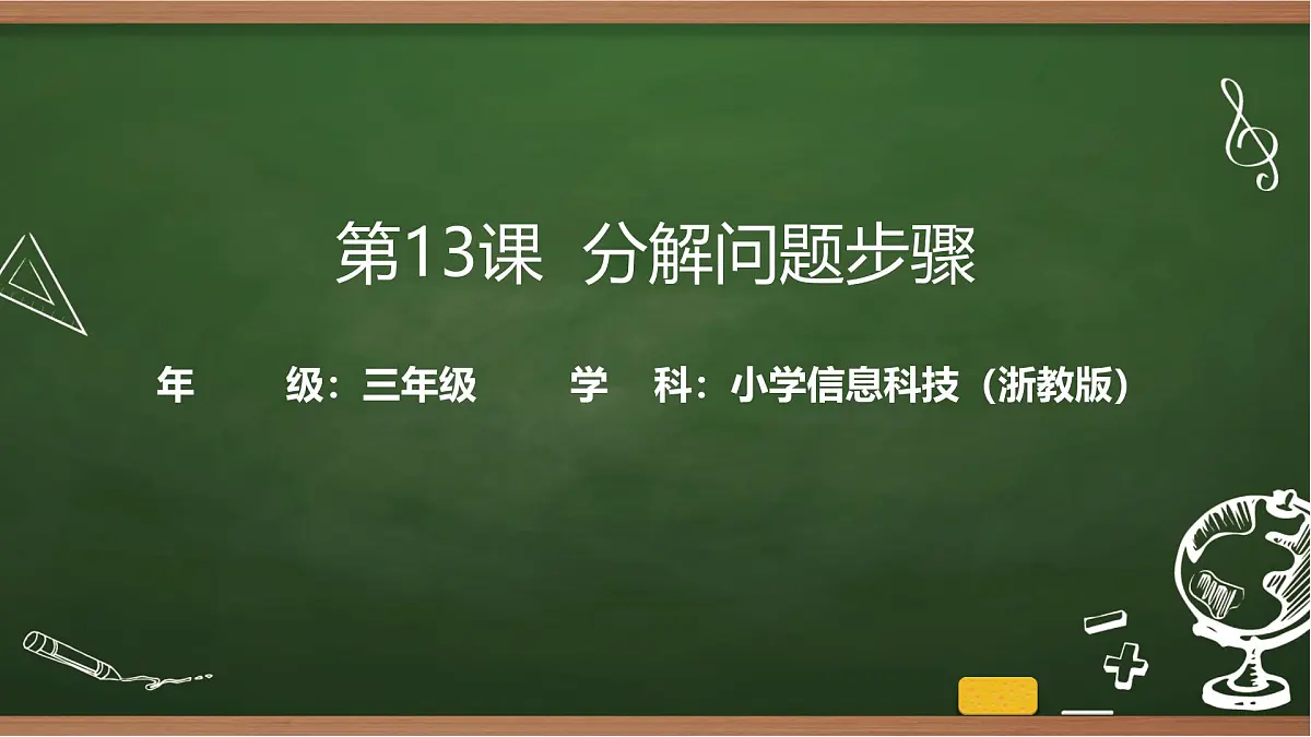 第13课 分解问题步骤 课件 2025-2026学年 三年级上册信息技术浙教版第1页