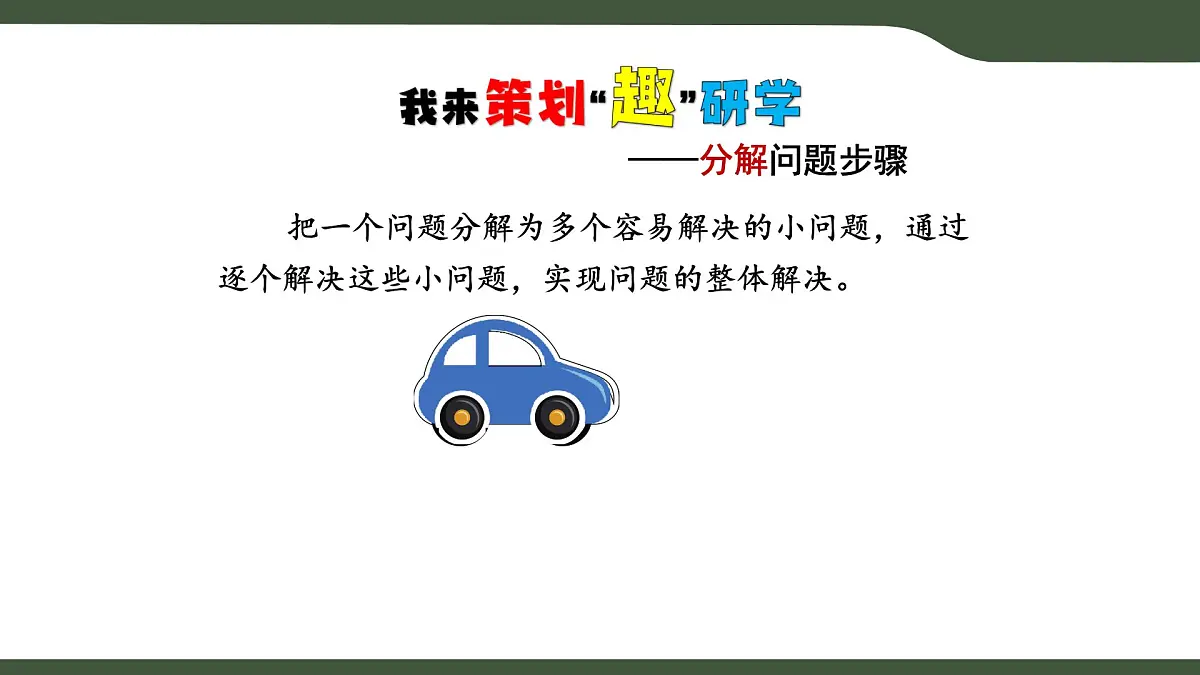 第13课 分解问题步骤 课件 2025-2026学年 三年级上册信息技术浙教版第6页