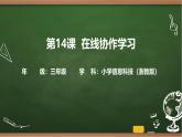 第14課 在線協(xié)作學(xué)習(xí) 課件 2025-2026學(xué)年 三年級上冊信息技術(shù)浙教版