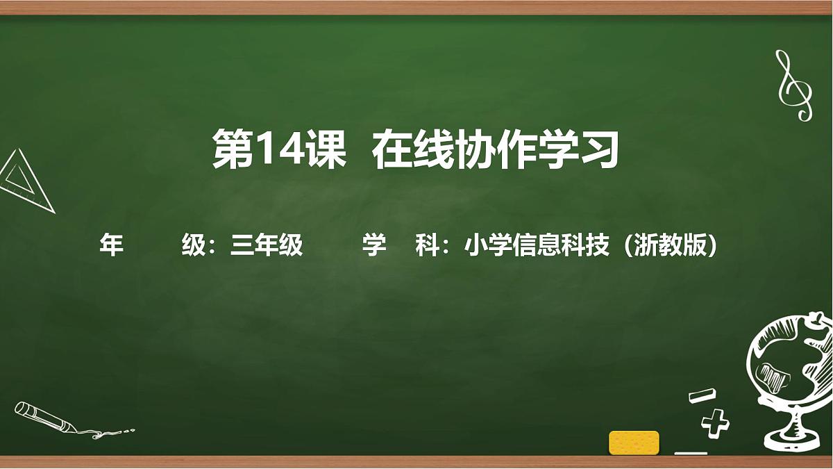 第14课 在线协作学习 课件 2025-2026学年 三年级上册信息技术浙教版第1页