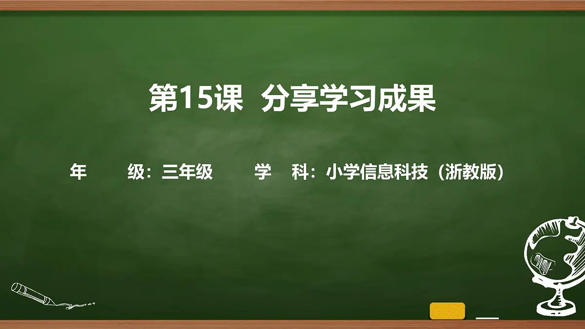 第15课 分享学习成果 课件 2025-2026学年 三年级上册信息技术浙教版第1页
