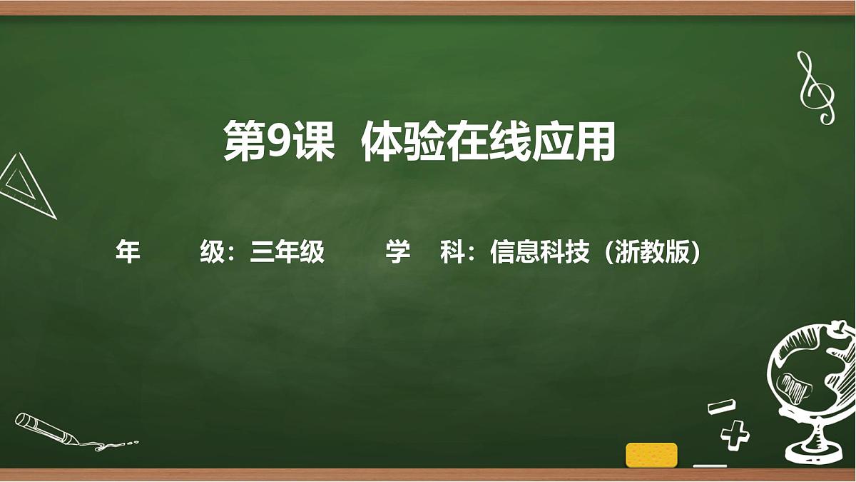 第9课 体验在线应用 课件 2025-2026学年 三年级上册信息技术浙教版第1页