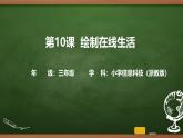 第10課 繪制在線生活 課件 2025-2026學(xué)年 三年級上冊信息技術(shù)浙教版
