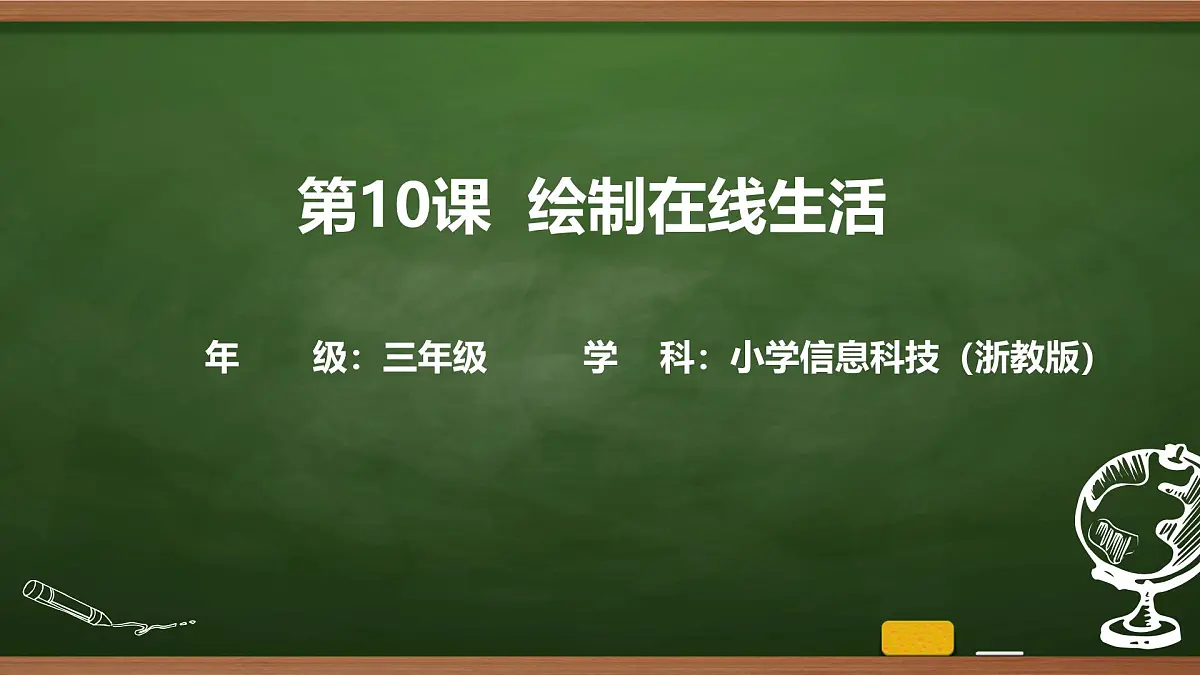 第10课 绘制在线生活 课件 2025-2026学年 三年级上册信息技术浙教版第1页