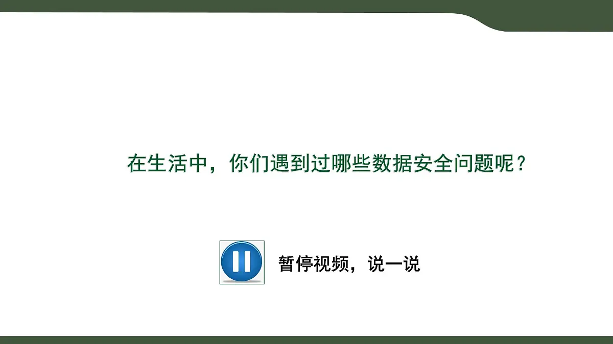 第4课 数据的安全 课件 2025-2026学年四年级上册信息技术浙教版第6页
