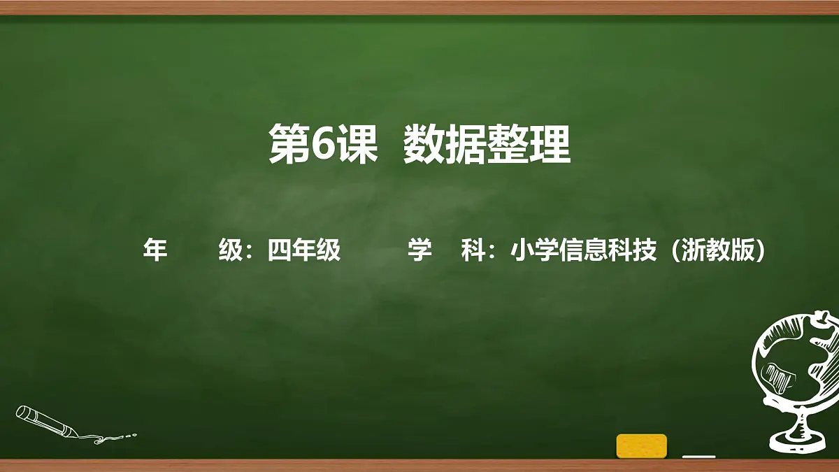 第6课 数据整理 课件 2025-2026学年四年级上册信息技术浙教版第1页