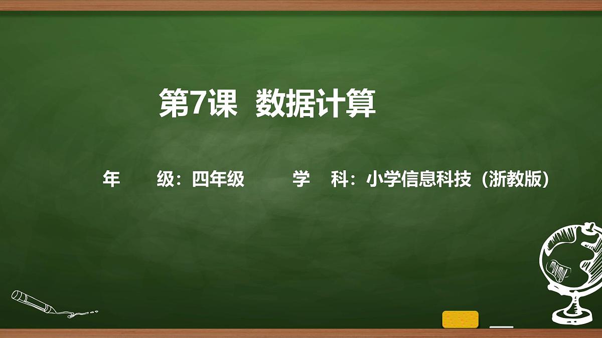 第7课 数据计算 课件 2025-2026学年四年级上册信息技术浙教版第1页