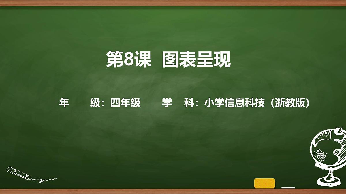 第8课 图表呈现 课件 2025-2026学年四年级上册信息浙教版第1页