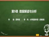 第9課 數(shù)據(jù)解讀與分析 課件 2025-2026學年四年級上冊信息浙教版