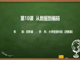 第10課 從數(shù)據(jù)到編碼 課件 2025-2026學(xué)年四年級上冊信息浙教版