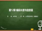 第12課 編碼長度與信息量 課件 2025-2026學(xué)年四年級上冊信息浙教版