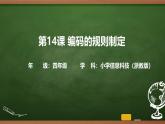 第14課 編碼的規(guī)則制訂 課件 2025-2026學(xué)年四年級上冊信息科技浙教版