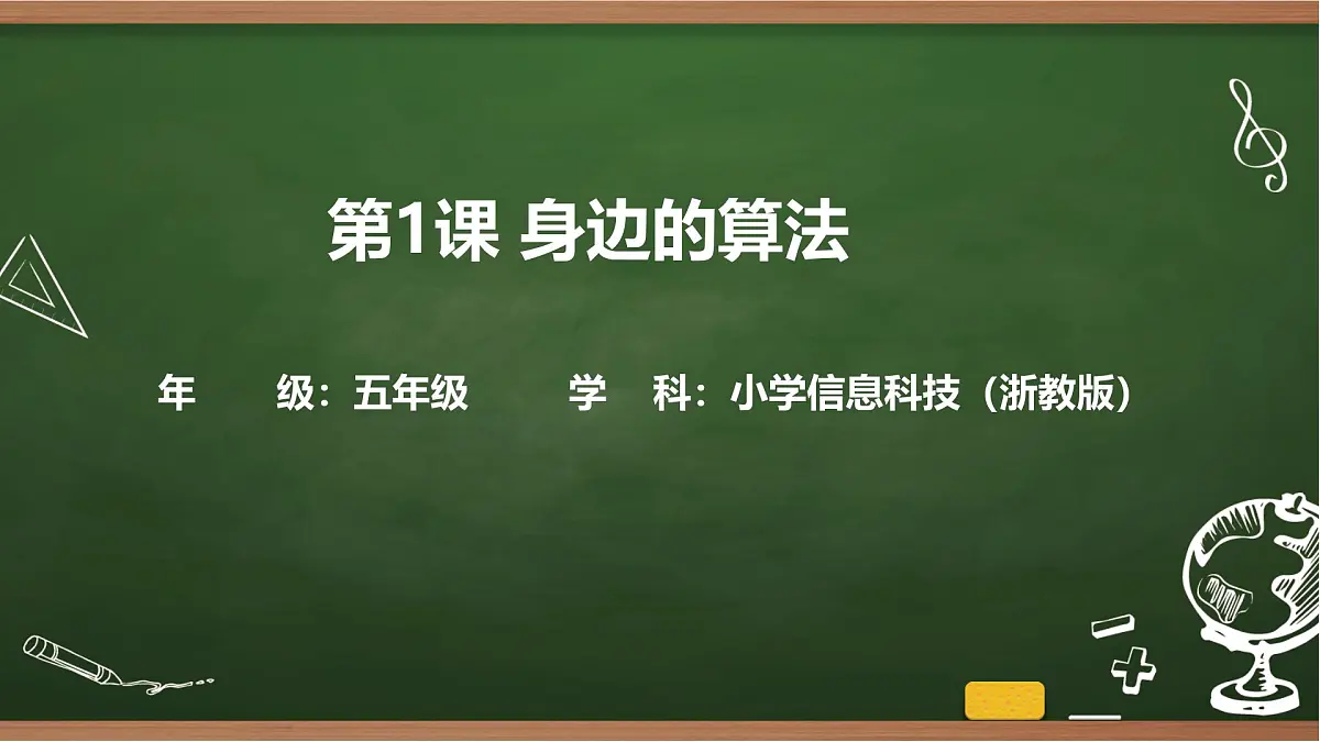第1课 身边的算法 课件 2025-2026学年五年级上册信息技术浙教版第1页