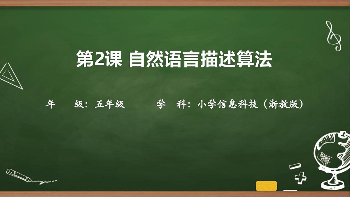 第2课 自然语言描述算法 课件 2025-2026学年五年级上册信息技术浙教版第1页