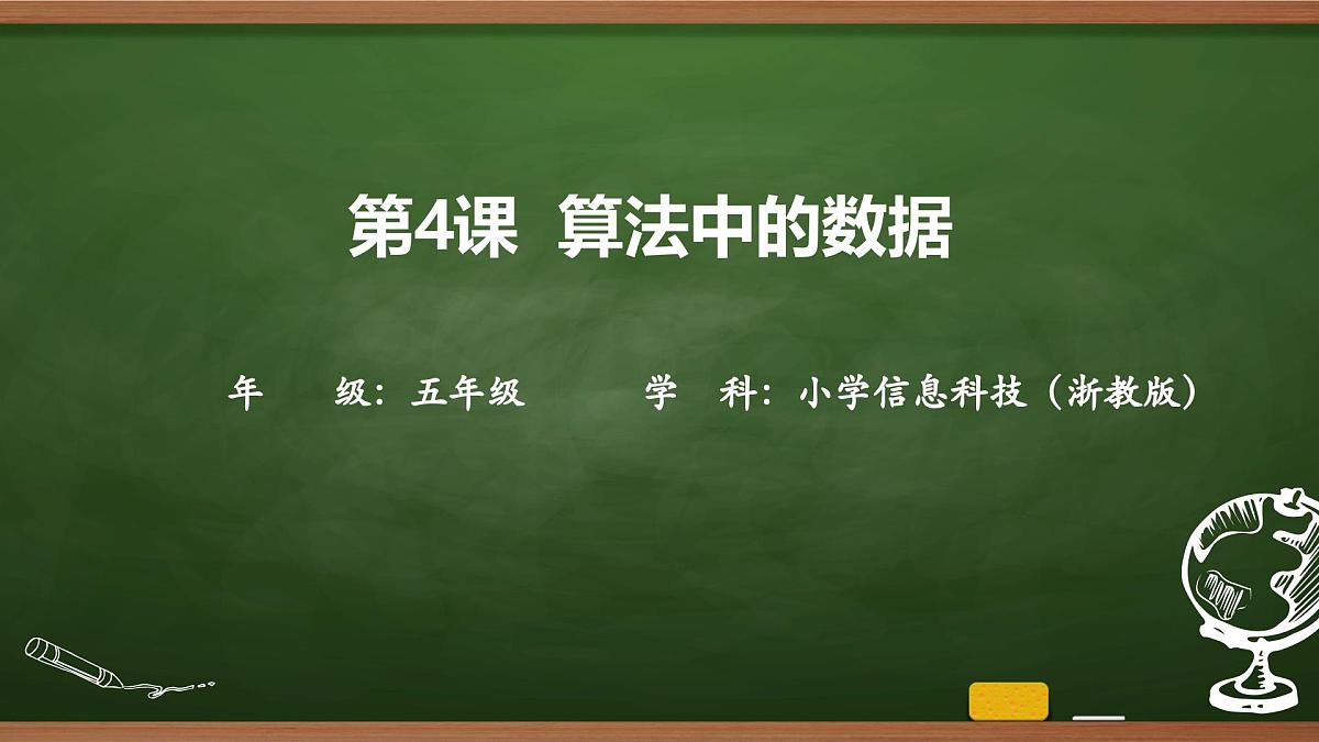 第4课 算法中的数据 课件 2025-2026学年五年级上册信息技术浙教版第1页