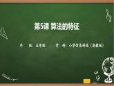 第5課 算法的特征 課件 2025-2026學年五年級上冊信息技術浙教版