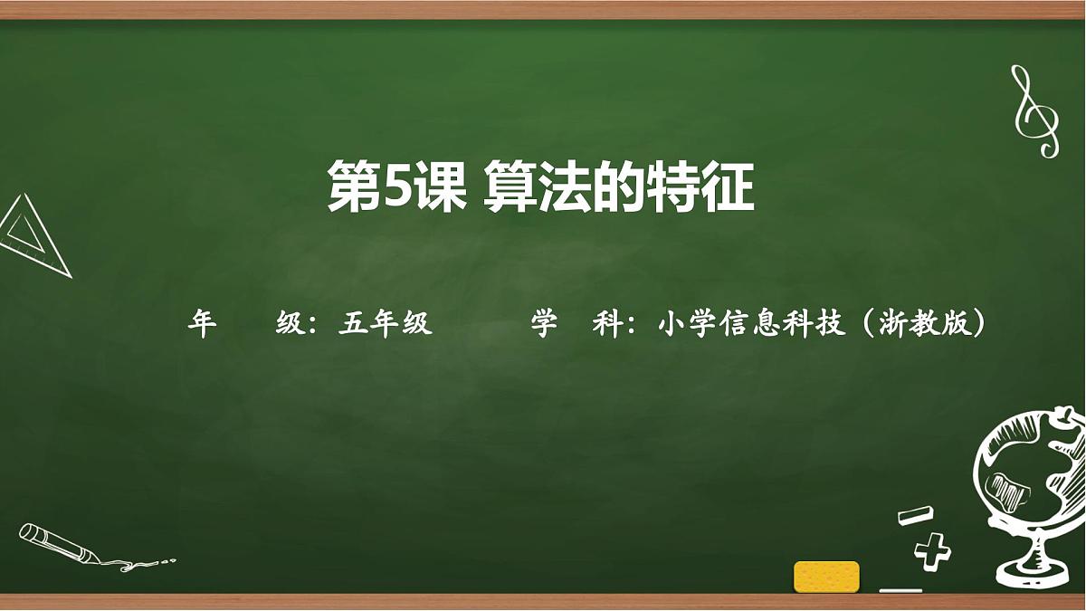 第5课 算法的特征 课件 2025-2026学年五年级上册信息技术浙教版第1页