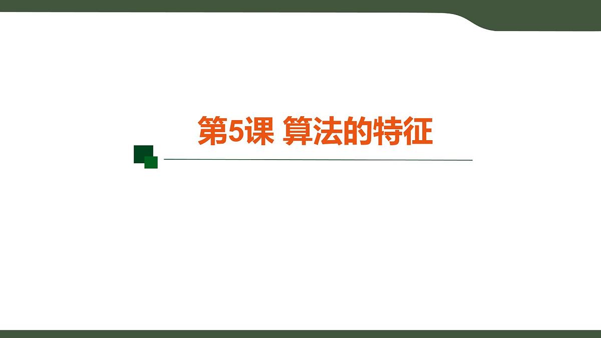 第5课 算法的特征 课件 2025-2026学年五年级上册信息技术浙教版第5页