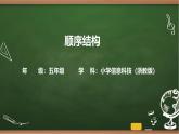 第6課 順序結(jié)構(gòu) 課件 2025-2026學(xué)年五年級上冊信息技術(shù)浙教版