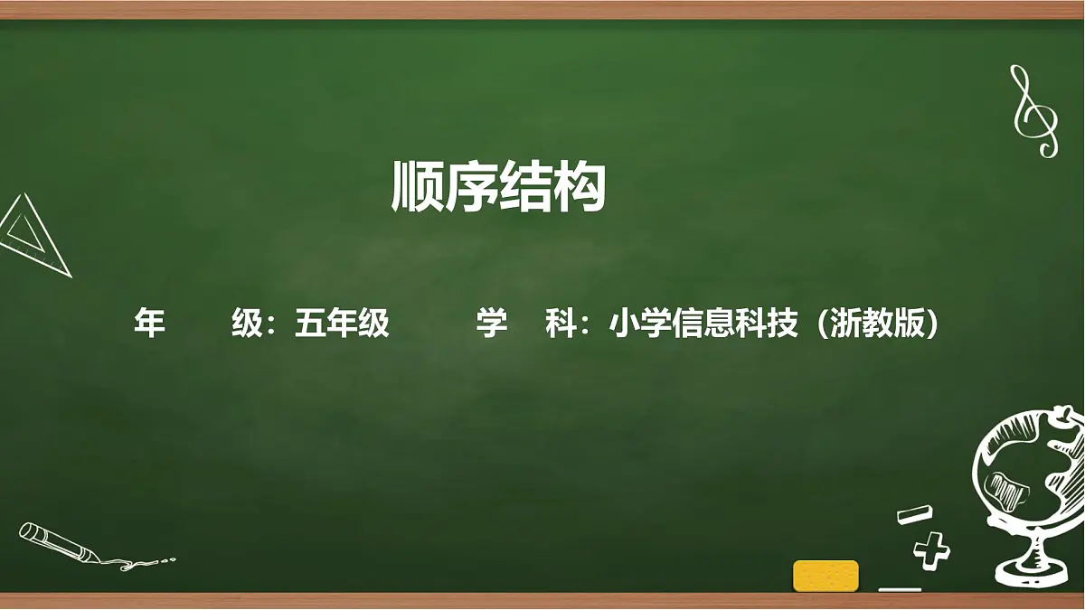 第6课 顺序结构 课件 2025-2026学年五年级上册信息技术浙教版第1页