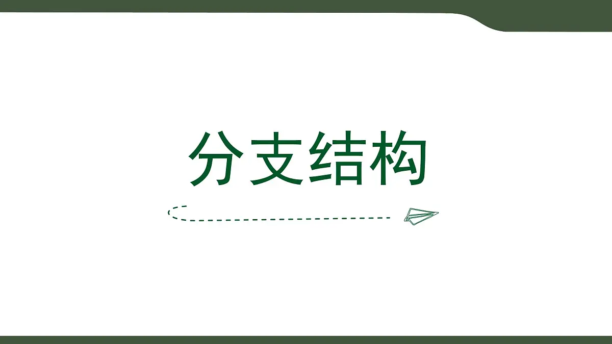 第7课 分支结构 课件 2025-2026学年五年级上册信息技术浙教版第5页