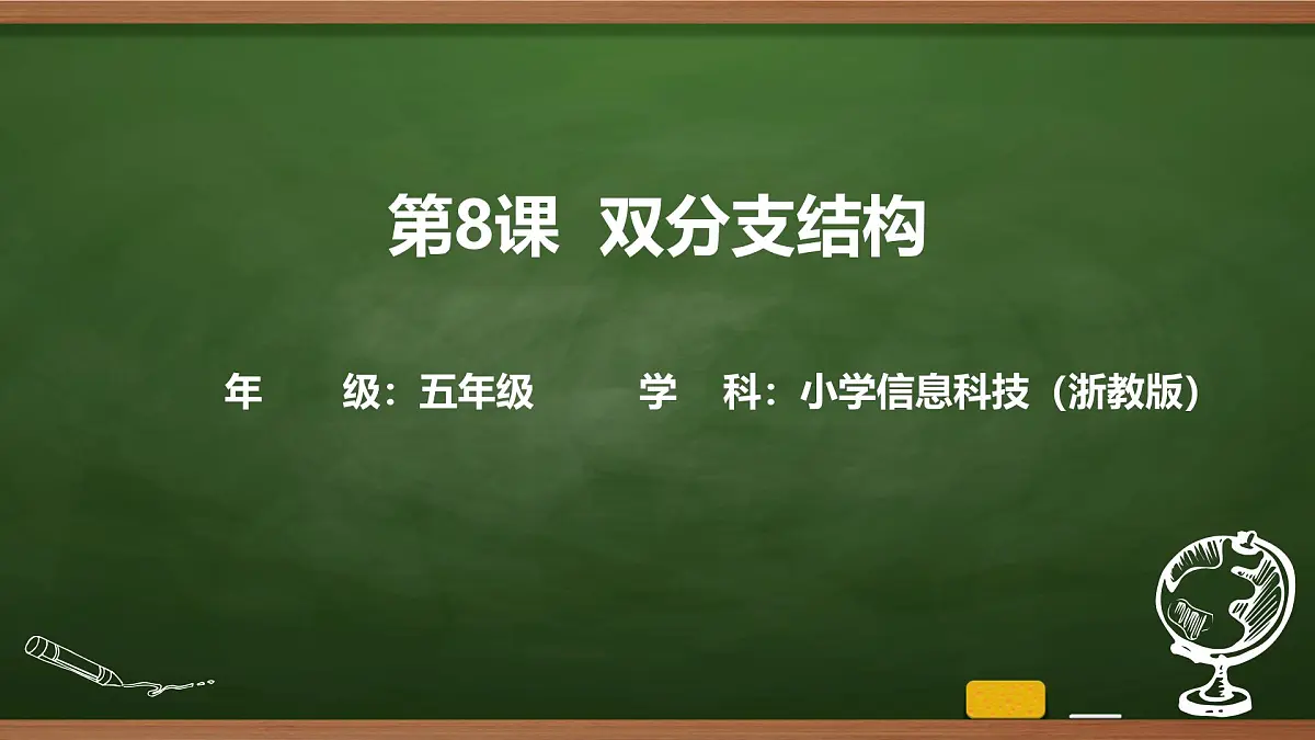 第8课 双分支结构 课件 2025-2026学年五年级上册信息技术浙教版第1页