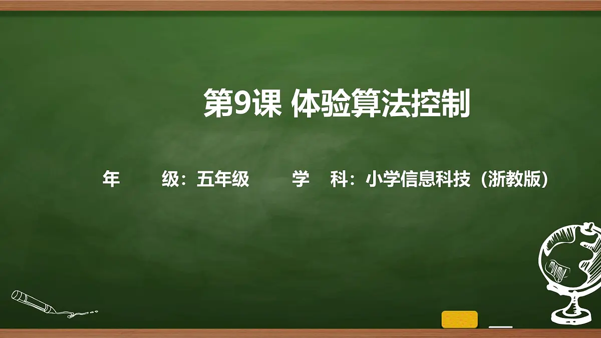 第9课 体验算法控制 课件 2025-2026学年五年级上册信息技术浙教版第1页