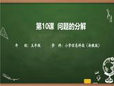 第10課 問題的分解 課件 2025-2026學(xué)年五年級(jí)上冊(cè)信息技術(shù)浙教版