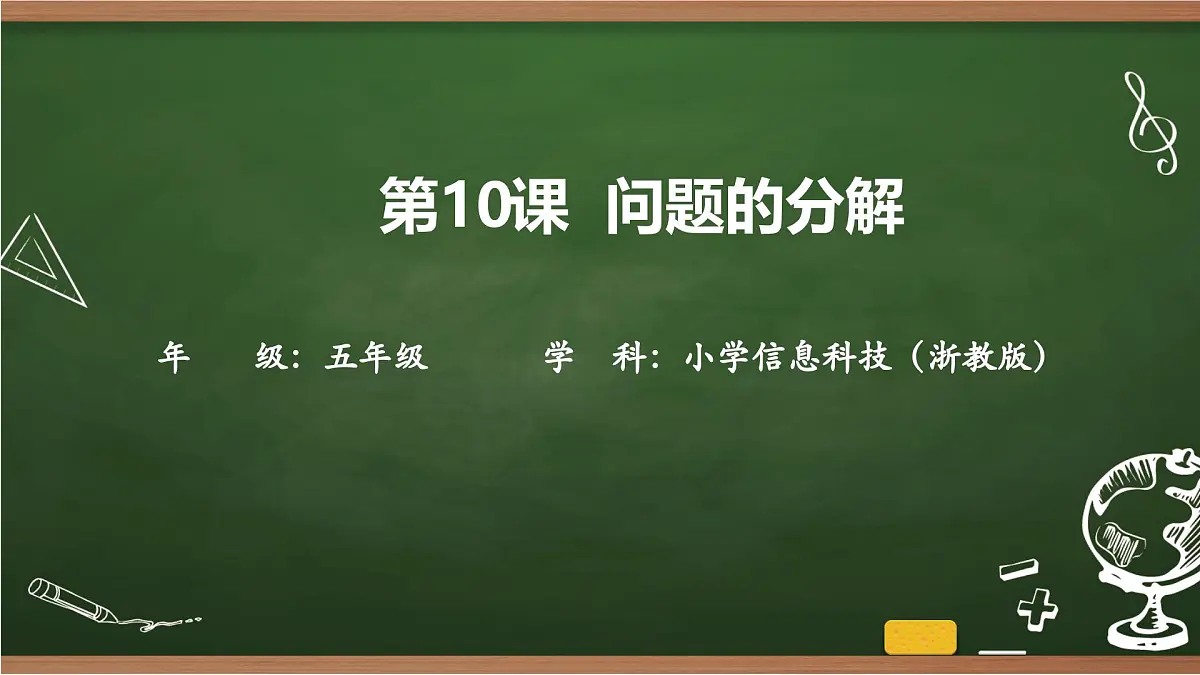 第10课 问题的分解 课件 2025-2026学年五年级上册信息技术浙教版第1页